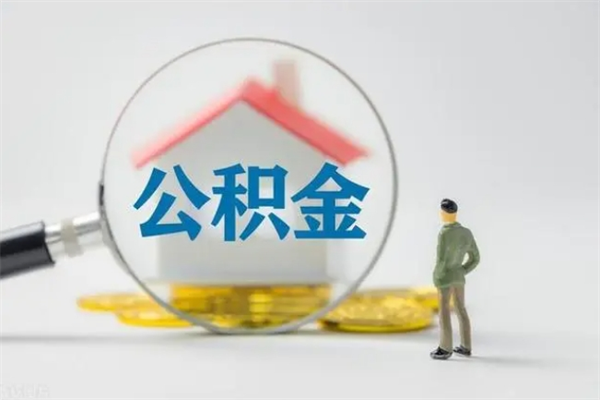 遵义取公积金怎么取（这么取住房公积金）