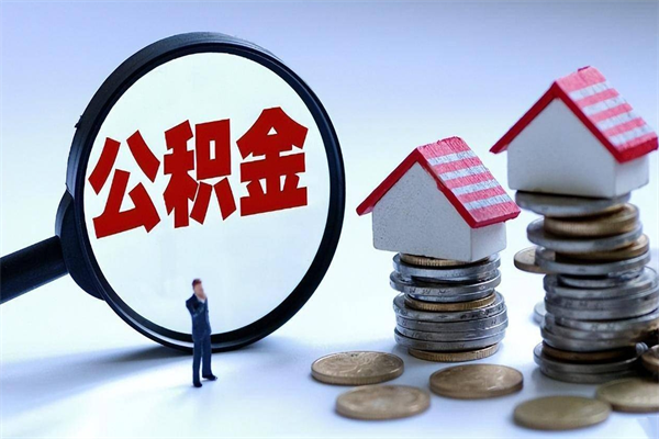 遵义离职提住房公积金（离职公积金提取条件）