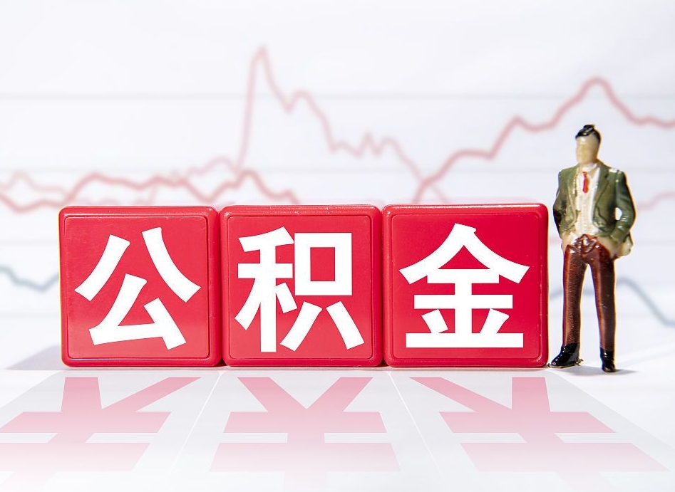 遵义个人公积金支取资料（个人公积金提取申请表在哪里拿）